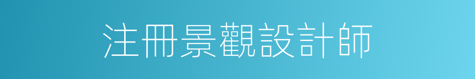 注冊景觀設計師的同義詞