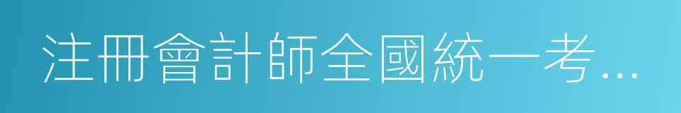 注冊會計師全國統一考試成績復核辦法的同義詞