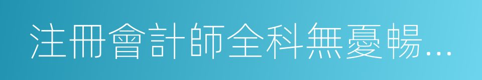 注冊會計師全科無憂暢學班的同義詞