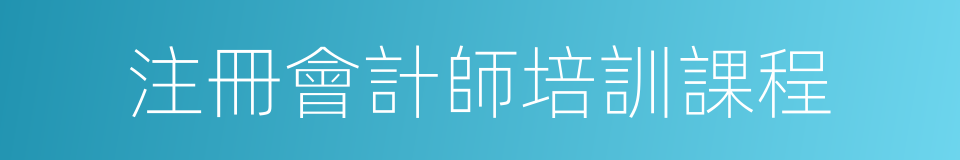 注冊會計師培訓課程的同義詞