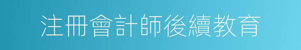 注冊會計師後續教育的同義詞