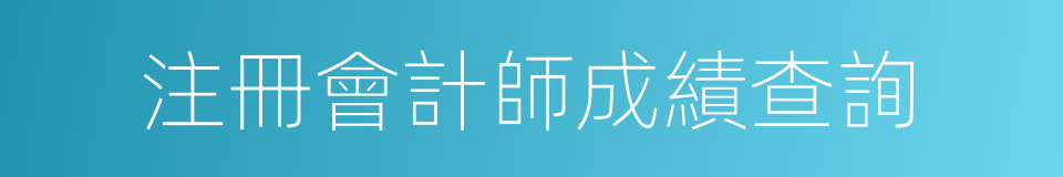 注冊會計師成績查詢的同義詞