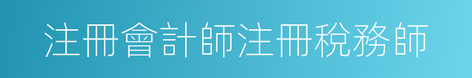 注冊會計師注冊稅務師的同義詞