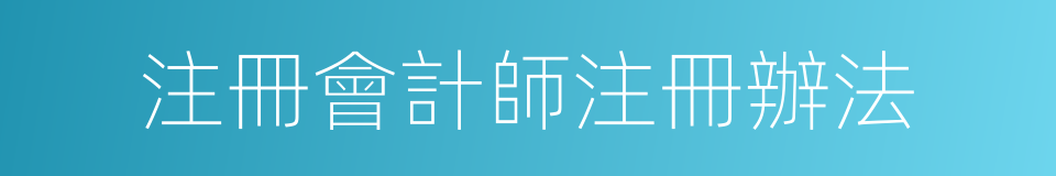 注冊會計師注冊辦法的同義詞