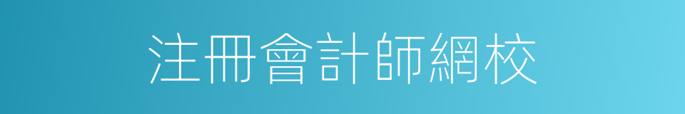 注冊會計師網校的同義詞