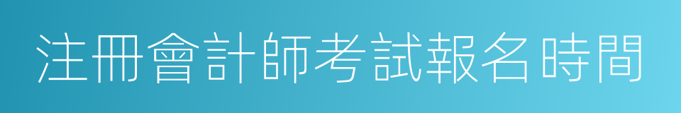注冊會計師考試報名時間的同義詞