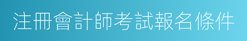 注冊會計師考試報名條件的同義詞