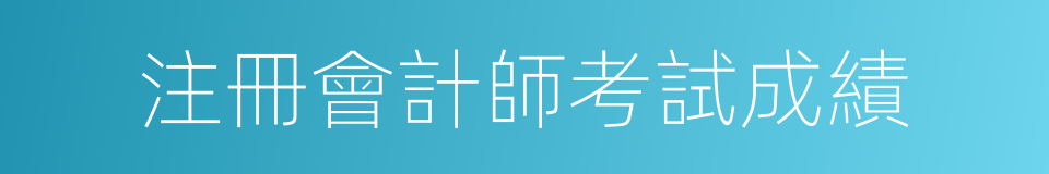 注冊會計師考試成績的同義詞