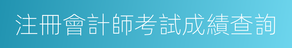 注冊會計師考試成績查詢的同義詞