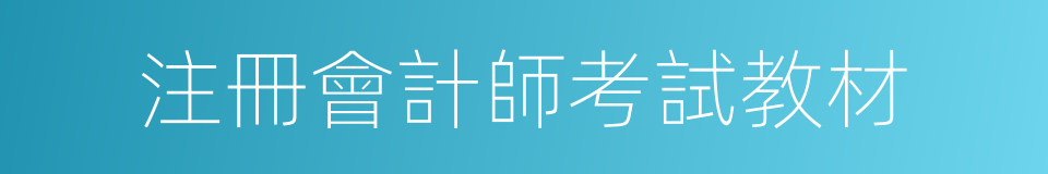 注冊會計師考試教材的同義詞