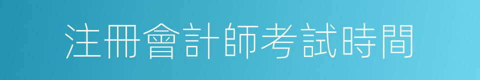 注冊會計師考試時間的同義詞