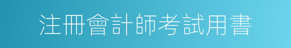 注冊會計師考試用書的同義詞