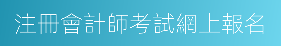 注冊會計師考試網上報名的同義詞