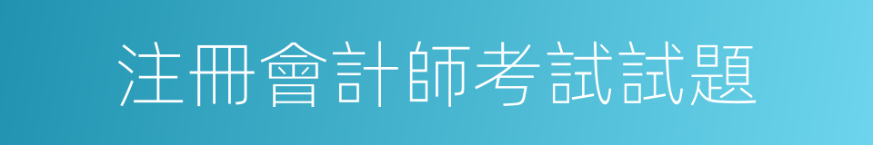 注冊會計師考試試題的同義詞