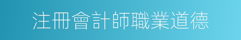 注冊會計師職業道德的同義詞