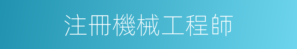 注冊機械工程師的同義詞