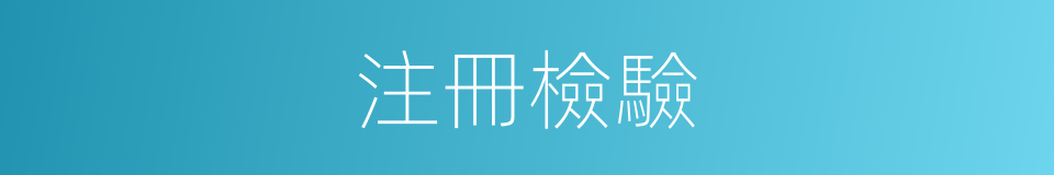 注冊檢驗的同義詞