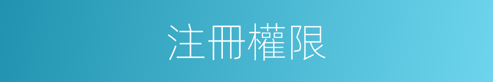 注冊權限的同義詞