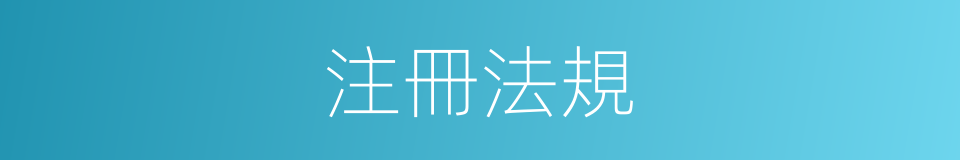 注冊法規的同義詞