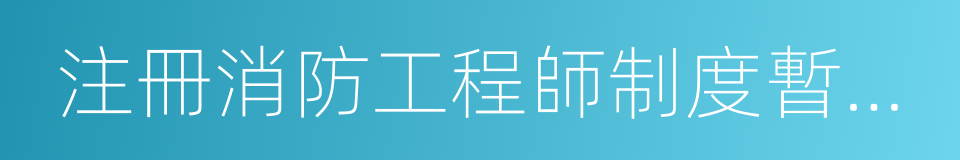 注冊消防工程師制度暫行規定的同義詞