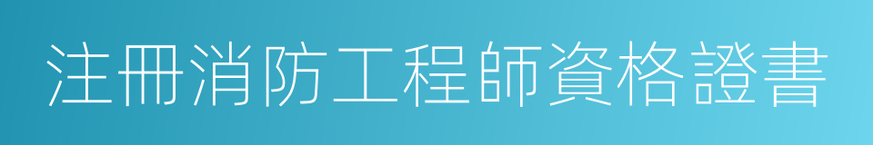 注冊消防工程師資格證書的同義詞