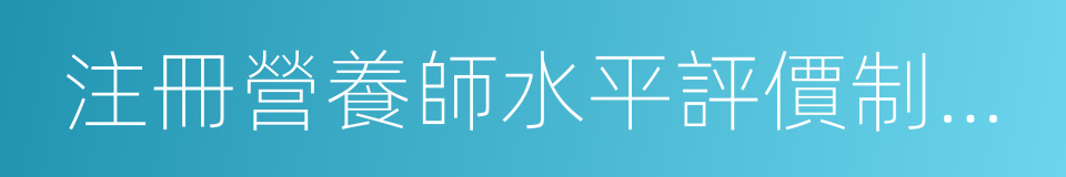 注冊營養師水平評價制度暫行規定的同義詞