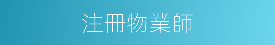 注冊物業師的同義詞