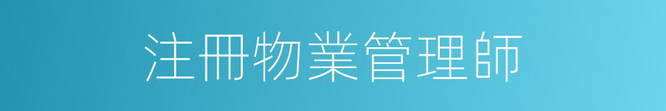 注冊物業管理師的同義詞