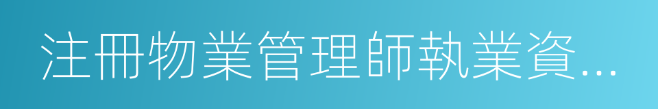 注冊物業管理師執業資格證的同義詞