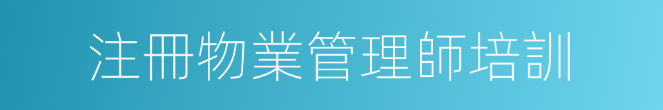 注冊物業管理師培訓的同義詞