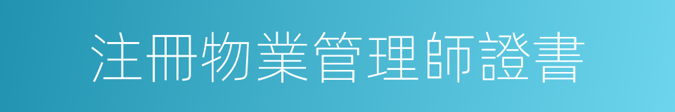 注冊物業管理師證書的同義詞