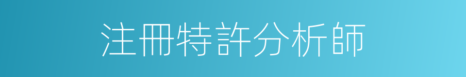 注冊特許分析師的同義詞