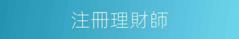 注冊理財師的同義詞