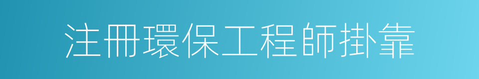 注冊環保工程師掛靠的同義詞