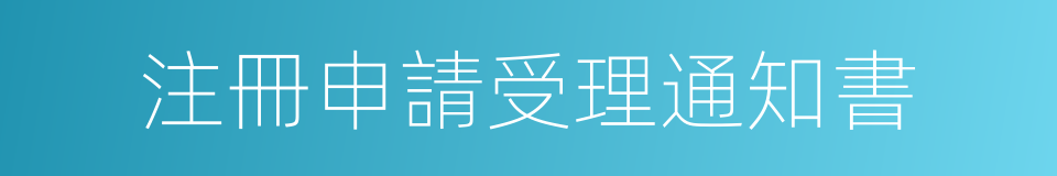 注冊申請受理通知書的同義詞