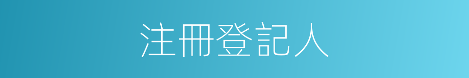 注冊登記人的同義詞