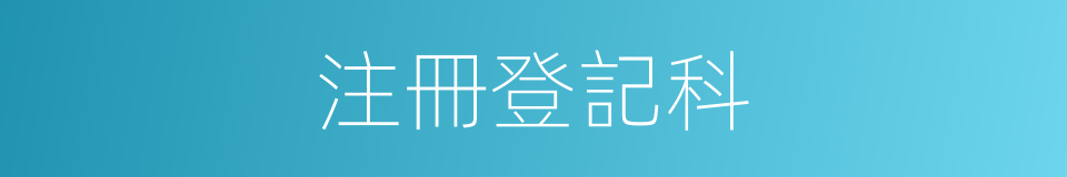 注冊登記科的同義詞