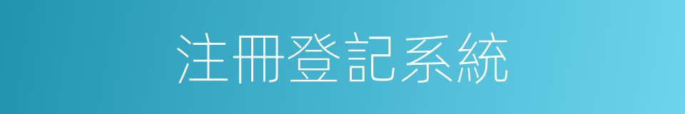 注冊登記系統的同義詞