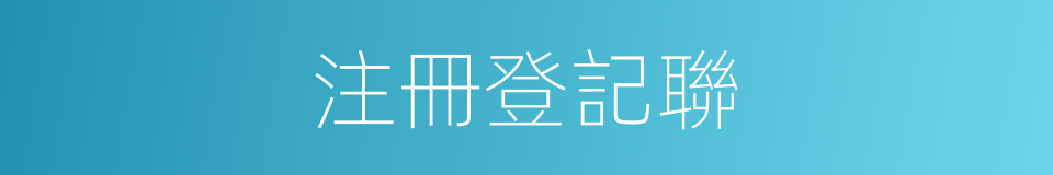 注冊登記聯的同義詞