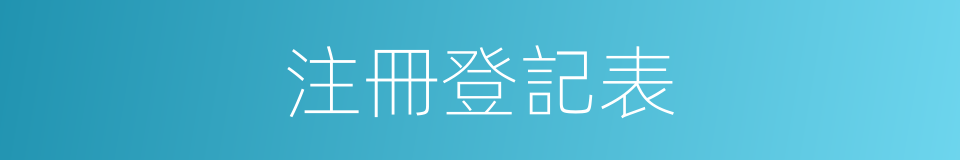 注冊登記表的同義詞