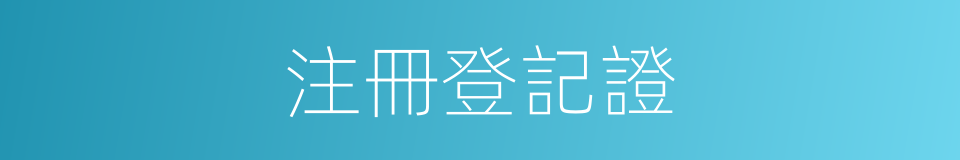 注冊登記證的同義詞