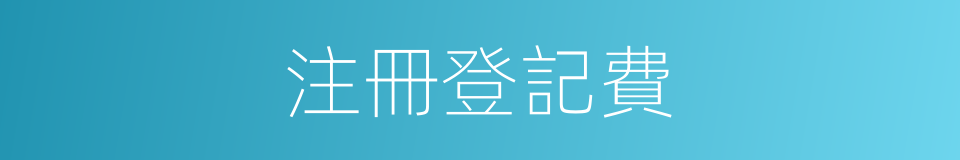 注冊登記費的同義詞