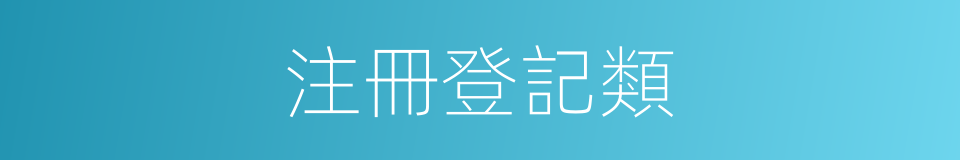 注冊登記類的同義詞