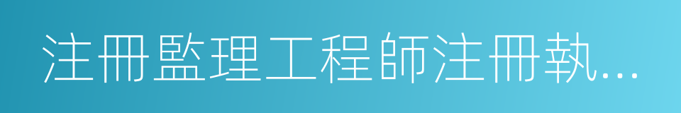 注冊監理工程師注冊執業證書的同義詞