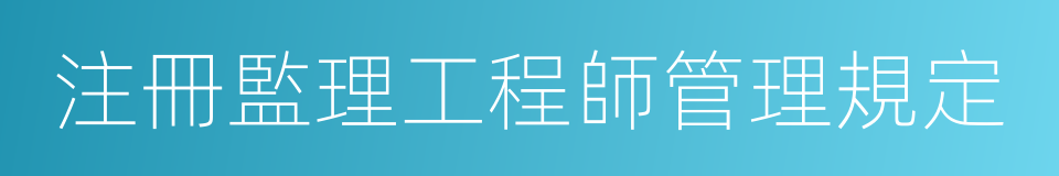 注冊監理工程師管理規定的同義詞