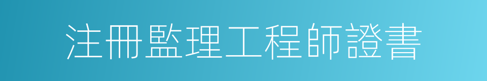 注冊監理工程師證書的同義詞