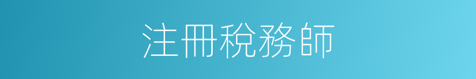 注冊稅務師的同義詞