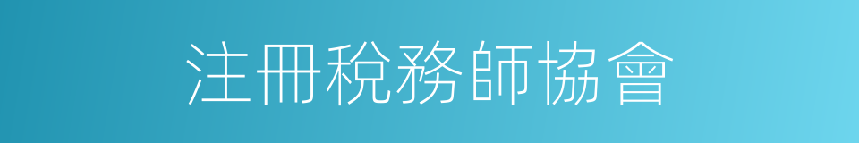 注冊稅務師協會的同義詞