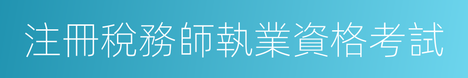 注冊稅務師執業資格考試的同義詞