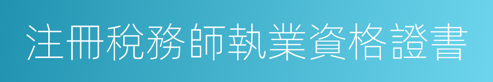 注冊稅務師執業資格證書的意思